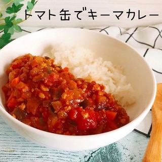 トマト缶で簡単「キーマカレー」